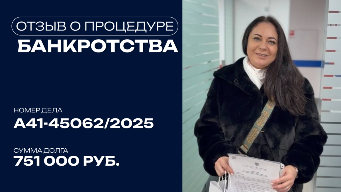 Поздравление с завершением процедуры банкротства клиента по делу №А41-45062/2025